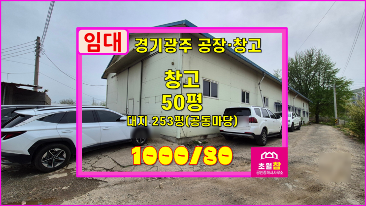  경기광주소형창고임대 초월읍 용수리 50평 창고 임대 평1.6만+민원없는위치