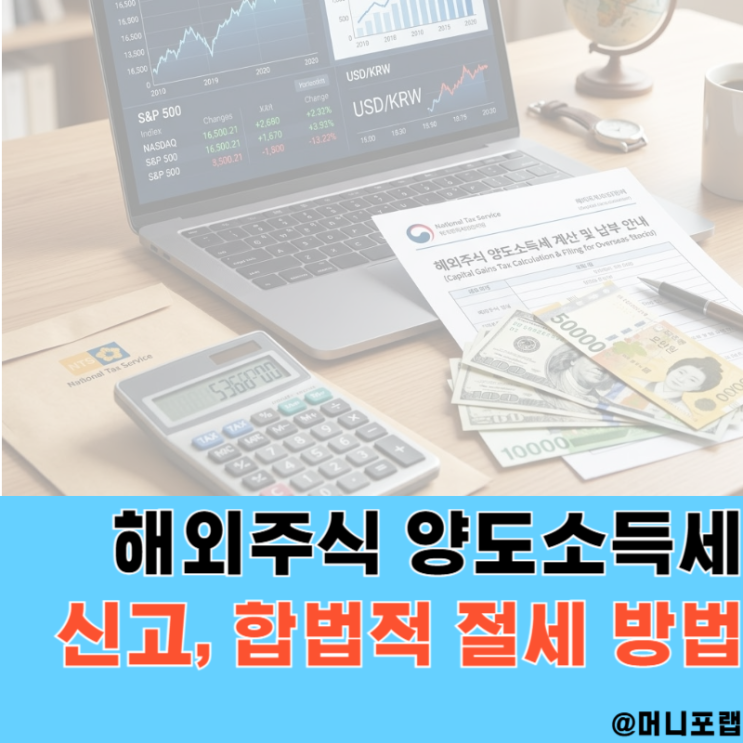  해외주식 양도소득세 신고방법, 이렇게 하면 합법적으로 "절세"가능