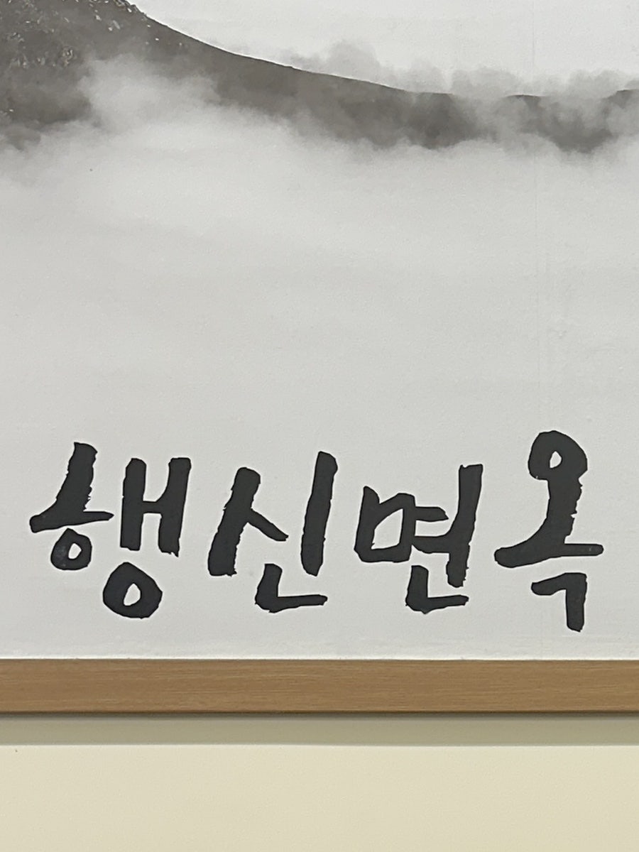행신면옥주막 사진 1