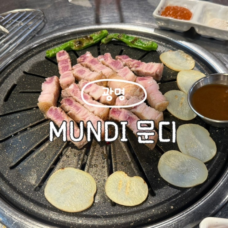  광명사거리역 맛집 광명동고기집 MUNDI 문디 찐추천 후기