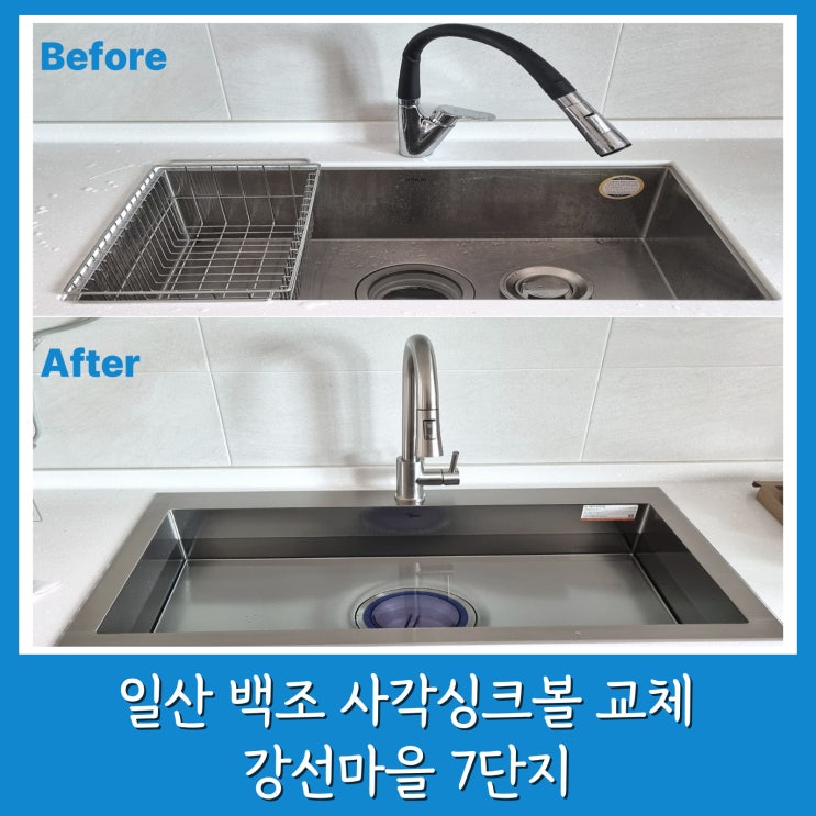 강선마을7단지 일산 사각싱크볼 교체 백조 고니 엠보 코팅 ECNRW8630