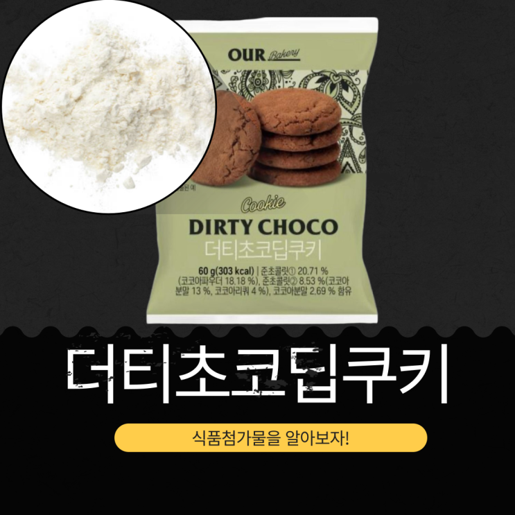  이마트24 신상 2,800원 [아우어더티초코쿠키] 1봉지 칼로리  303 kcal I 코코아분말 2.69 % 함유