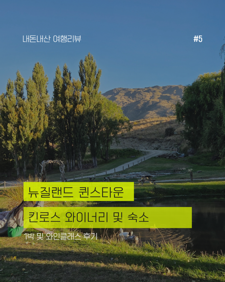  [뉴질랜드 퀸스타운] 킨로스 와이너리 후기 | 와인 클래스 + 숙소 총정리