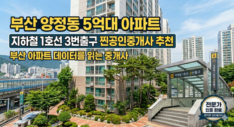 부산 "양정동" 5억 대 아파트