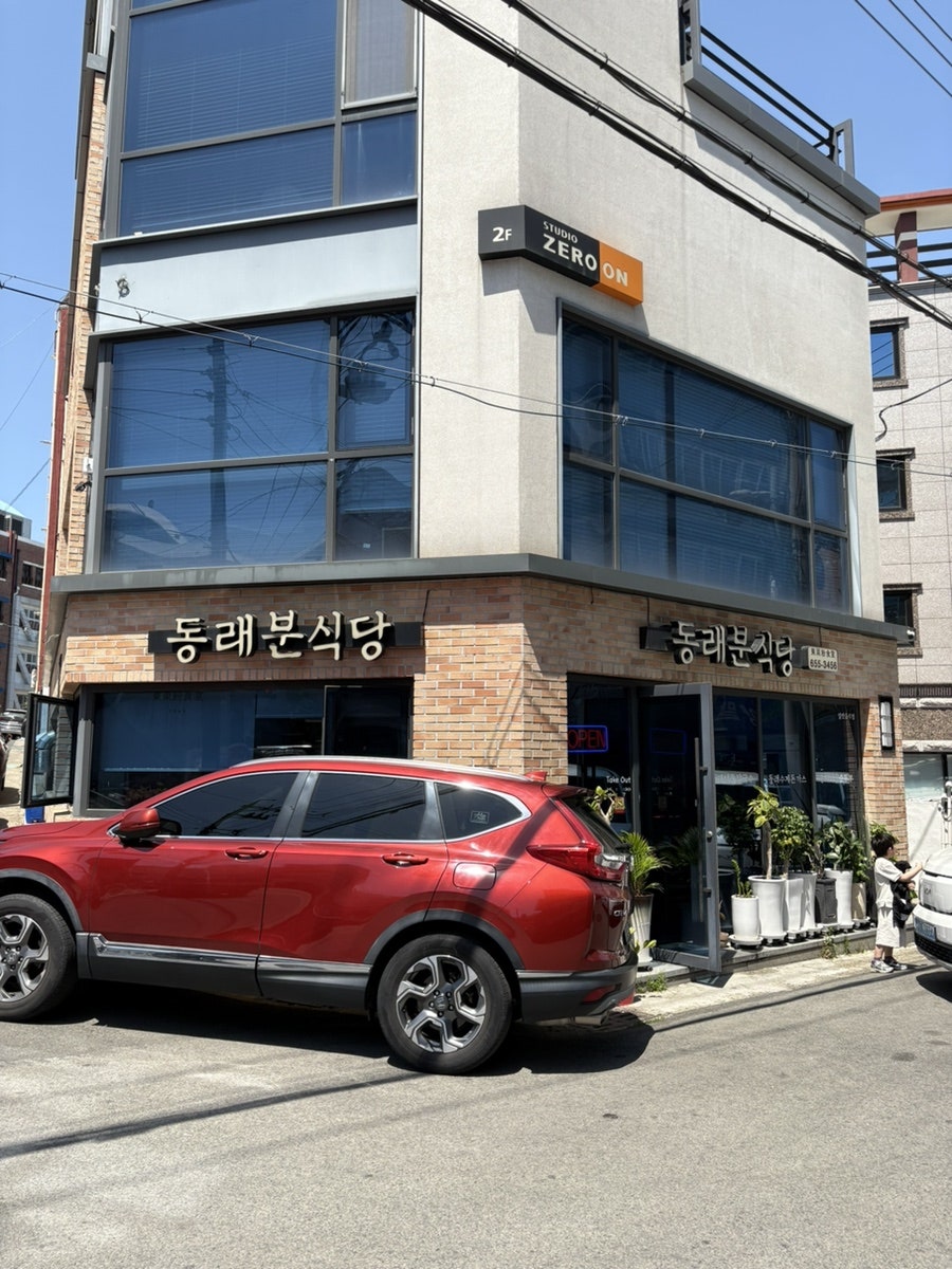 동래분식당 사진 1