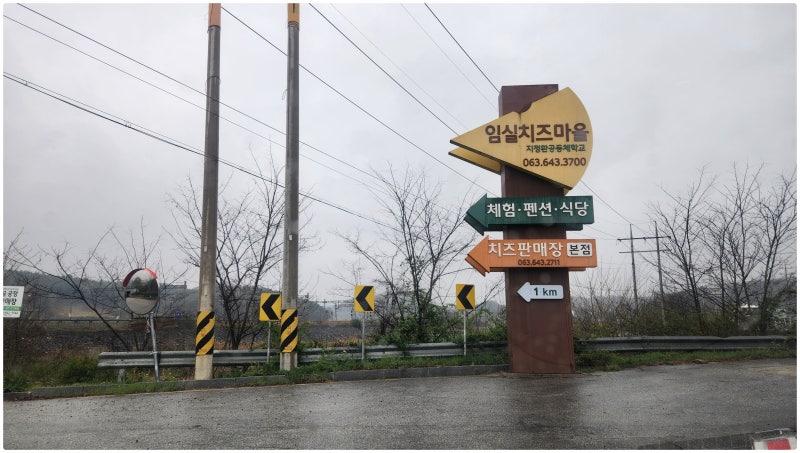전라북도 임실군 임실치즈마을 여행 후기