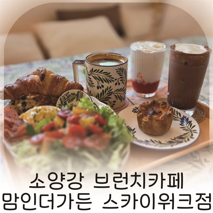  소양강 앞에서 여유로운 브런치, 춘천브런치카페 맘인더가든 스카이워크점