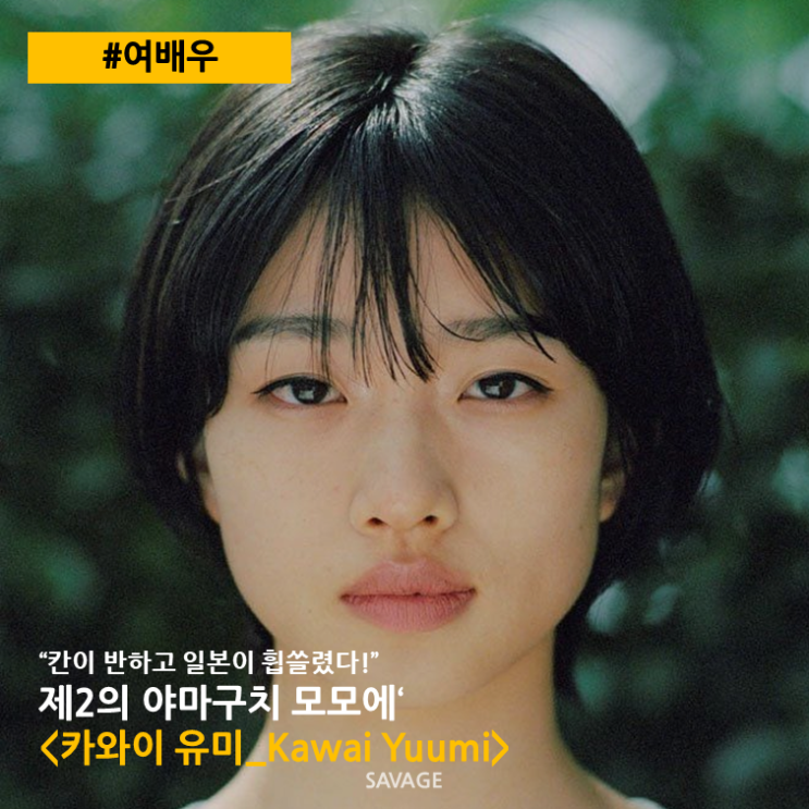  [여배우] "칸이 반하고 일본이 휩쓸렸다!" '제2의 야마구치 모모에' <카와이 유미_Kawai Yuumi>