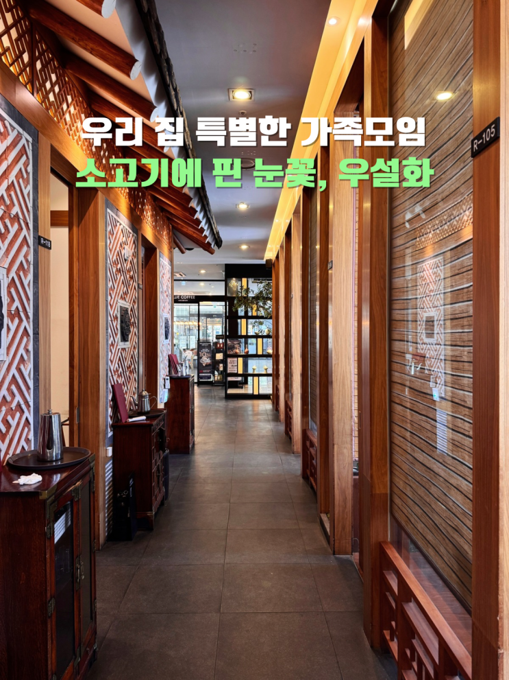  청주 가족모임 하기 좋은 소고기 맛집 우설화 후기