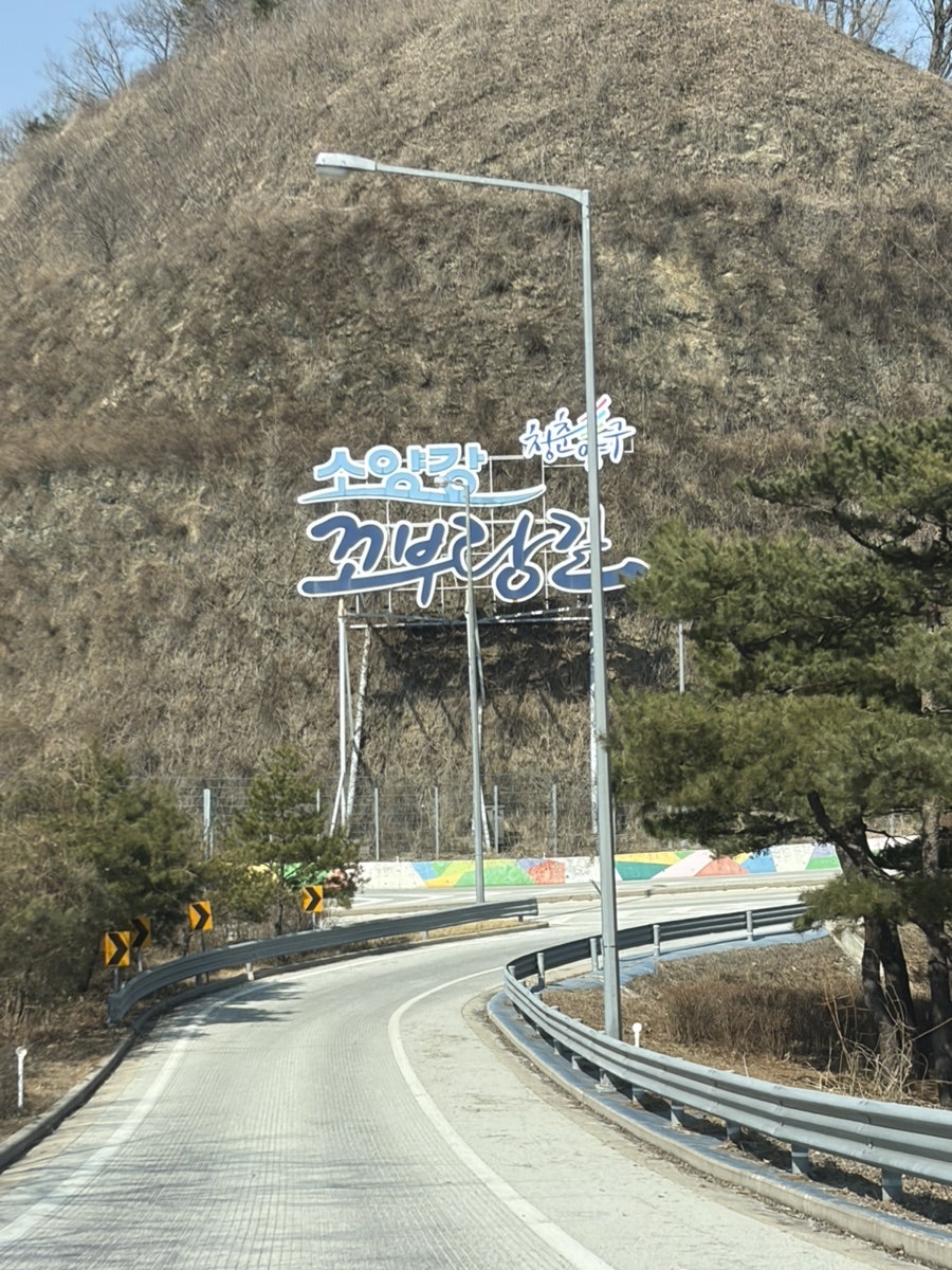 소양강꼬부랑길 사진 2