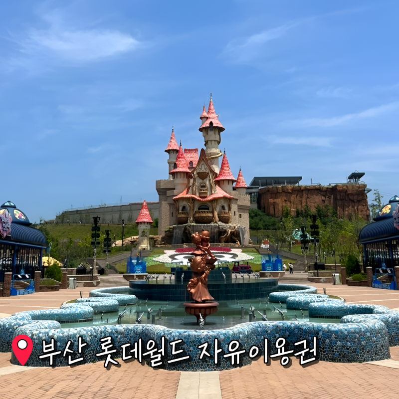 부산 롯데월드 자유이용권 티켓 할인 가격 예매는 어떻게? 기대 이상 재밌는데?