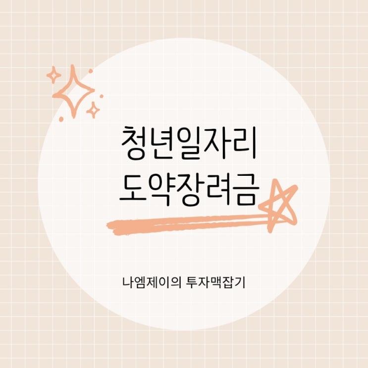  2026년 청년일자리도약장려금 신청조건 최대 720만원 지원