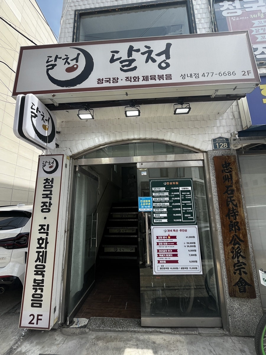 Dalcheong Seongnaejeom photo 1