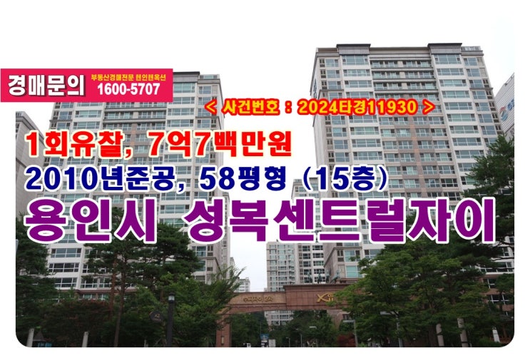  성복동 성복센트럴자이 경매, 7억7백만원 경기도 용인시 성복동 성복센트럴자이아파트 경매 낙찰비법