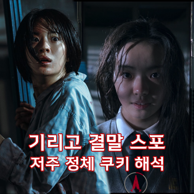 기리고 결말 스포 쿠키 해석 후기 리뷰 자세한 총정리 넷플릭스 오리지널 한국 공포 스릴러 ....