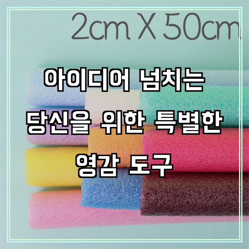 [핵인싸템] 뮤즈 백업 스티로폼막대 2cmx50cm 10컬러 / 빽업 가래떡스펀지 스펀지막대, 5400원의 ....