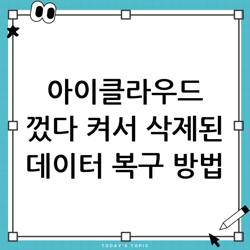 아이클라우드 백업 껐다가 다시 켜면? 삭제된 데이터 복구 완벽 가이드