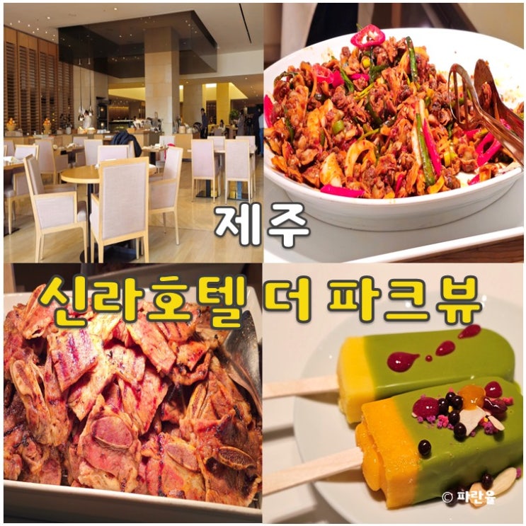  제주 신라호텔 더 파크뷰 중식 뷔페 내돈내산 솔직후기