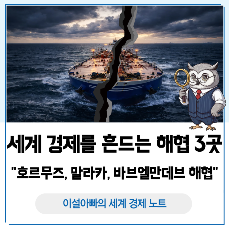 세계 경제를 흔드는 해협 3곳: 호르무즈, 말라카, 바브엘만데브 해협