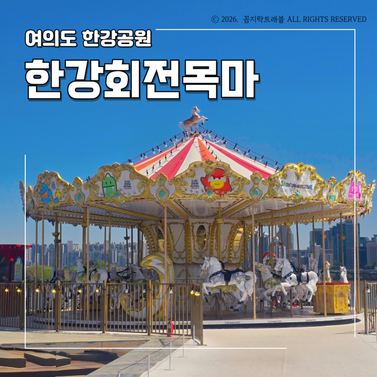  여의도 회전목마 낮 후기, 무료로 웨이팅 없이 즐긴 한강뷰