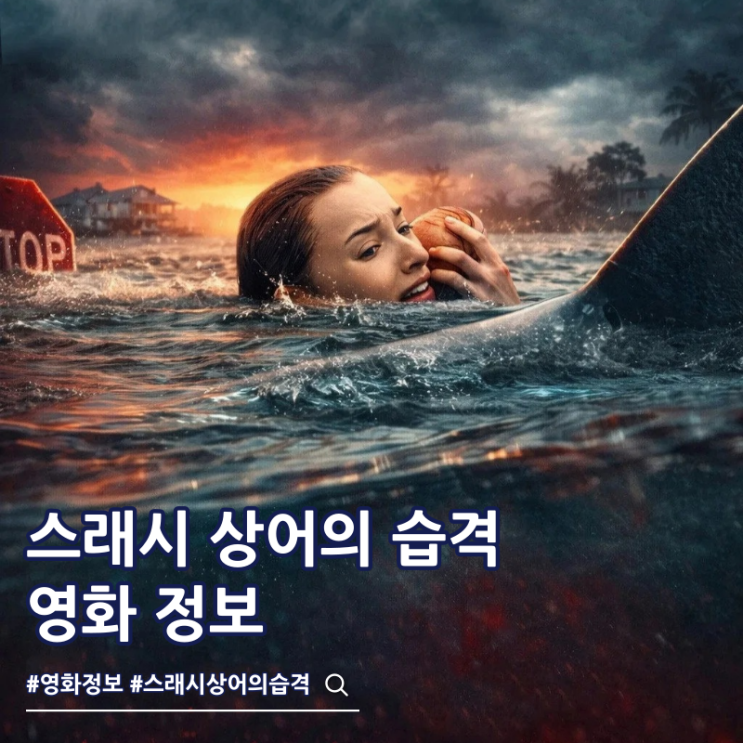  넷플릭스 영화 스래시 상어의 습격 출연진 결말 쿠키