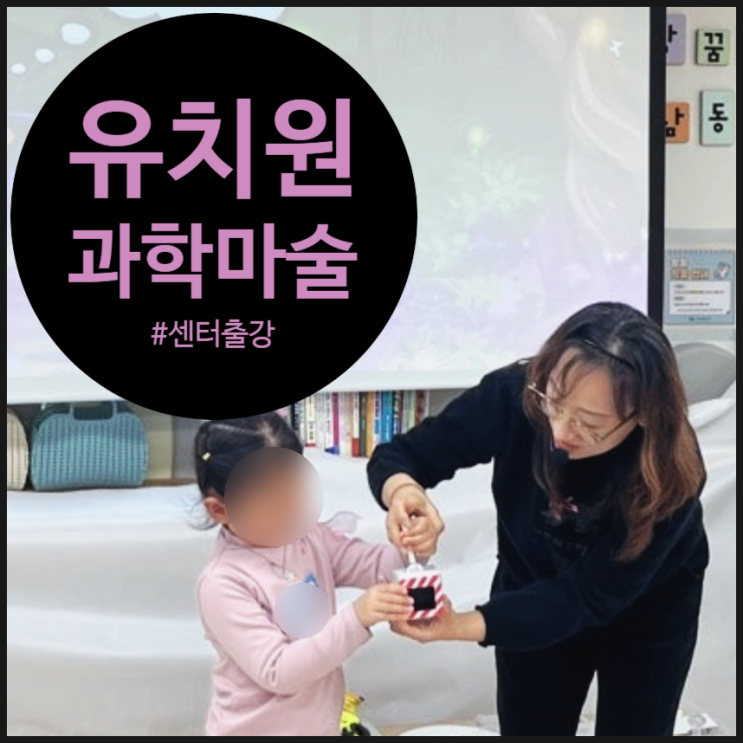  유치원과학놀이, 마술을 더해서 '방문체험'이 '자기주도 체험'이 된 이야기