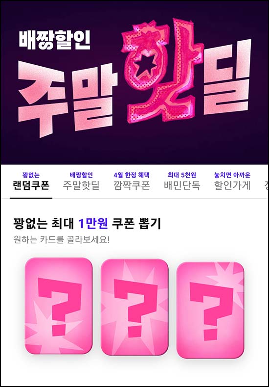  베달의민족 할인쿠폰 뽑기(랜덤 ~1만원)즉당~04.26