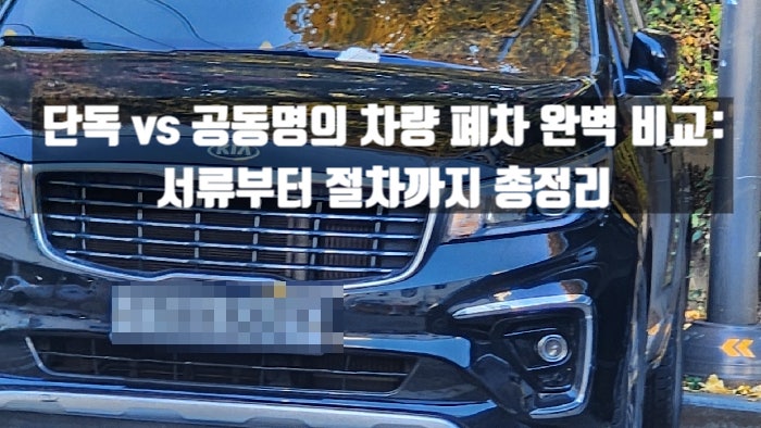  단독 vs 공동명의 차량 폐차 완벽 비교: 서류부터 절차까지 총정리