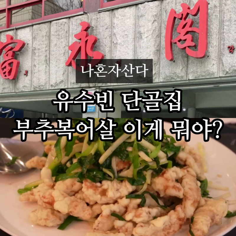 나혼자산다 유수빈 단골 중국집 어디? 마포 부영각 부추복어살 위치(+아이유 이연)