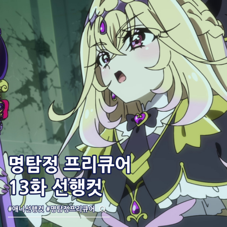  명탐정 프리큐어 13화 선행컷 우소느와르