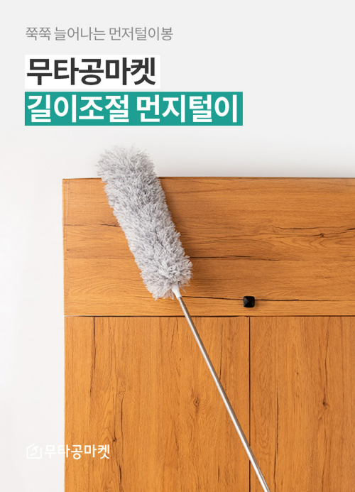 손 안 닿는 높은 곳까지 완벽하게! 길이조절 극세사 먼지털이 리뷰