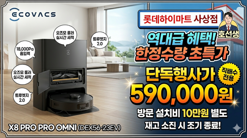 [단독] 에코백스 X8 프로 프로 옴니 DEX56-23EV 직배수 모델 59만원 한정수량 초특가! 하이마트 사....