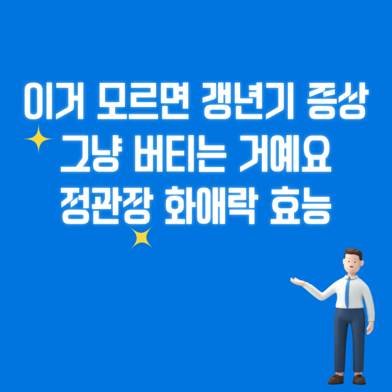 "이거 모르면 갱년기 증상 그냥 버티는 거예요" 정관장 화애락 효능