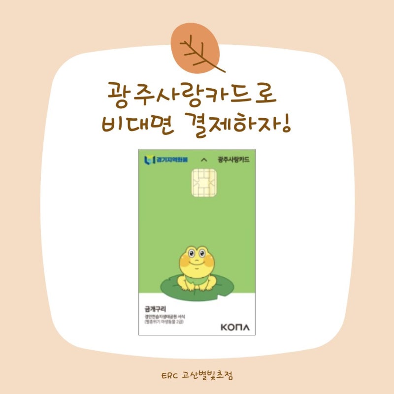 결제선생에서 지역화폐로 결제하는 방법은?(비대면 결제)