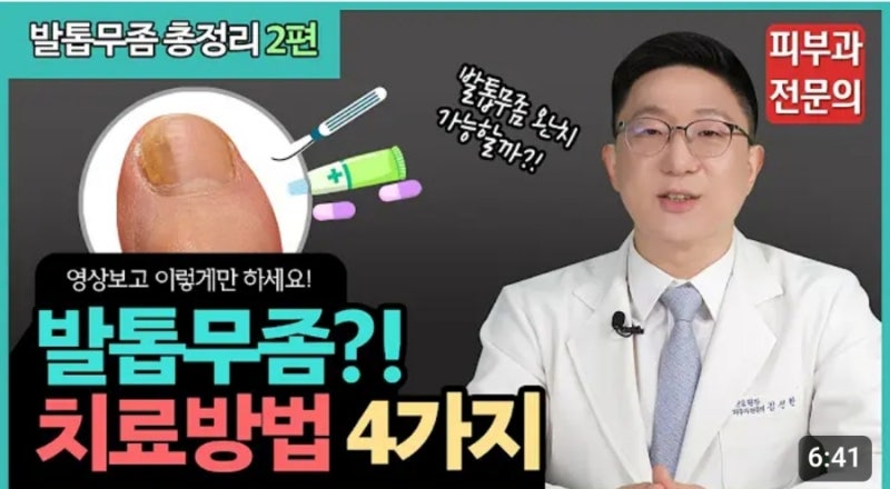 [무좀개박살] 피부과전문의가 말하는 ✅발톱무좀 없애는법 4가지✅