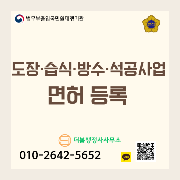  도장·습식·방수·석공사업 등록 요건, 절차, 비용 및 특례 총정리