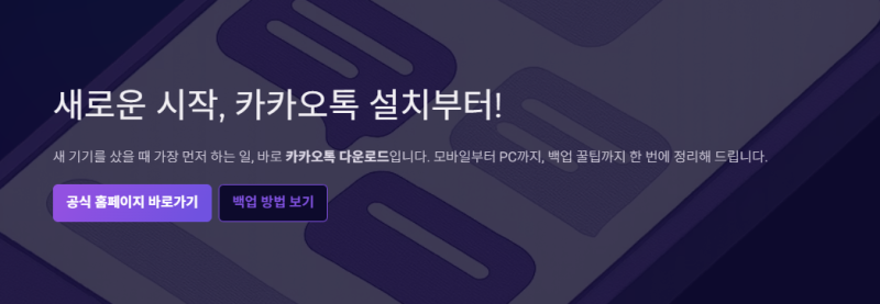 [2026년 최신] 카카오톡 다운로드 및 PC/모바일 설치 완벽 가이드 (대화 백업 꿀팁 포함)