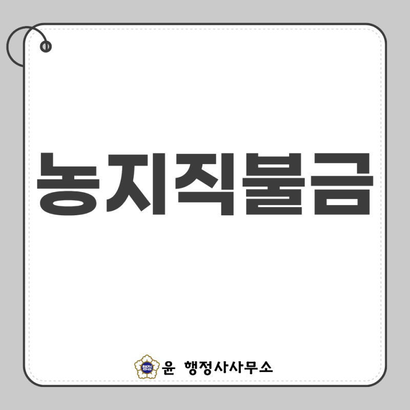 농지직불금 신청자격 및 2026년 공익직불금 필요서류 총정리