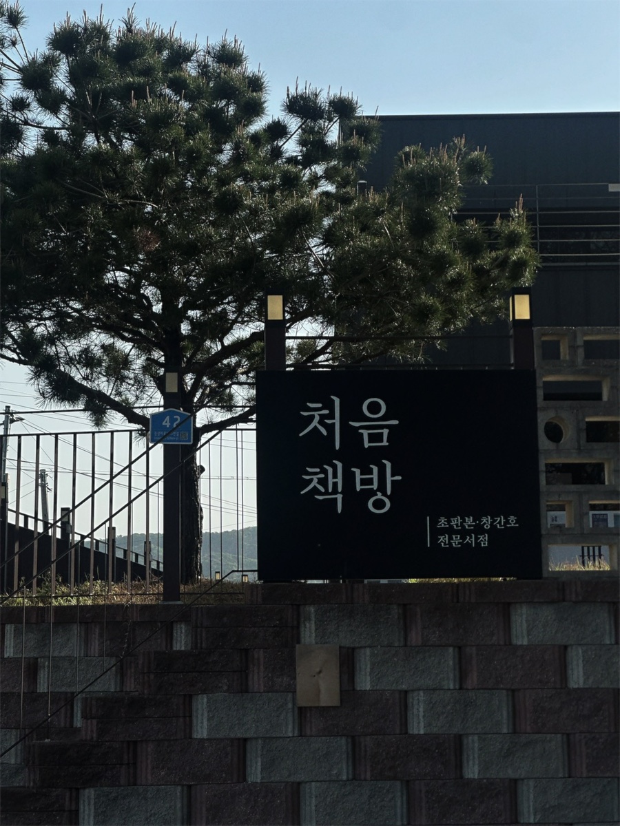 처음책방 사진 2