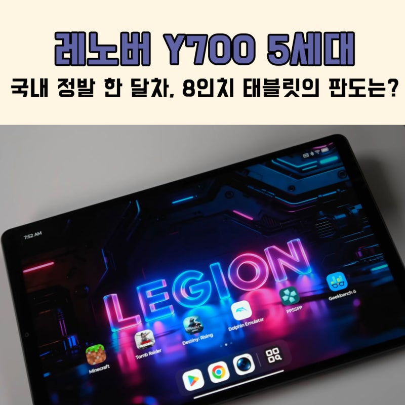 레노버 Y700 5세대 국내 정발 한 달차 8인치 태블릿의 판도는?