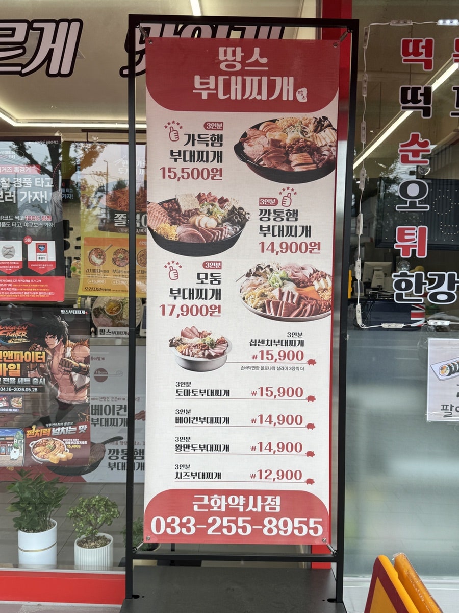 땅스부대찌개 춘천근화약사점 사진 5