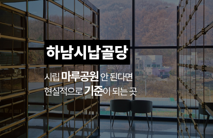  하남시 납골당, 시립 마루공원 조건 안 맞으면 어디를 봐야 할까