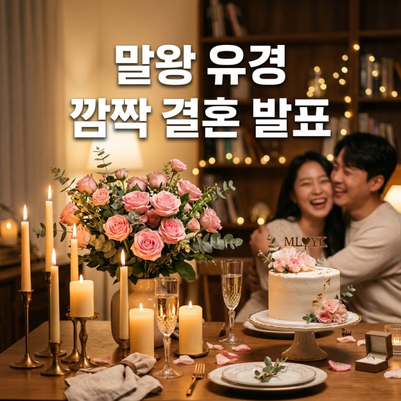 180만 유튜버 말왕 결혼 발표 아내 모델 유경 인스타 정체 공개