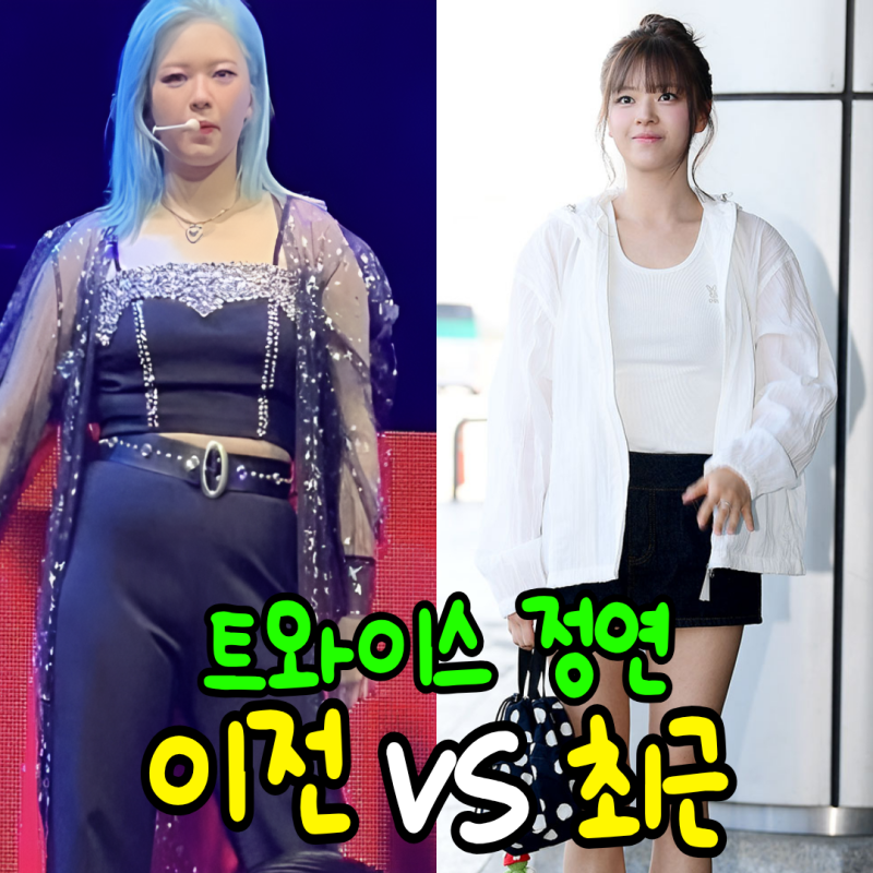 한때 살쪘다고 욕 먹었던 트와이스 정연, 병 극복 후 뼈말라된 근황