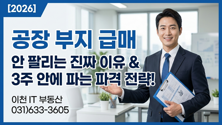  [2026년] 공장부지 급매, 안 팔리는 이유와 3주 내 매도 전략