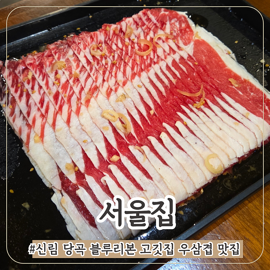 서울집 신림직영점 사진 1