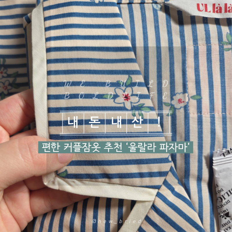 편한 커플잠옷 브랜드 추천 울랄라 파자마 상품리뷰