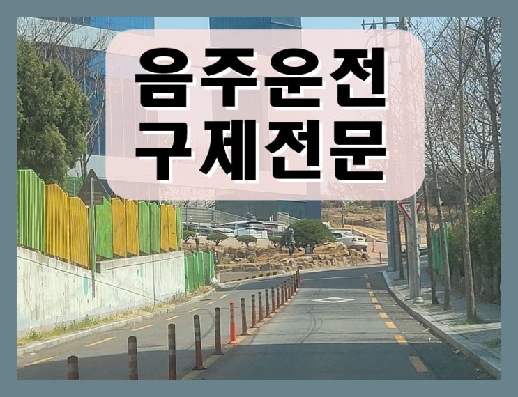  광주음주운전구제 행정사 방법을 찾으신다면