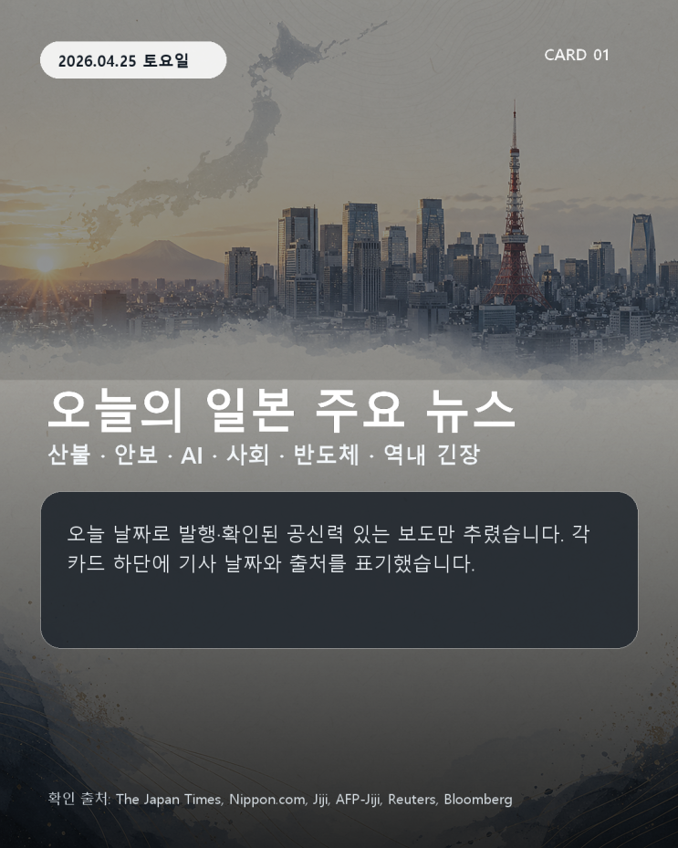  2026년 4월 25일 일본 주요 뉴스 카드뉴스