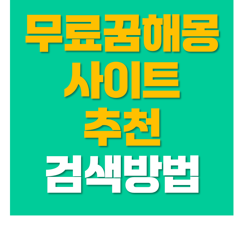 무료꿈해몽 지금 안 보면 손해 이유 (네이버·다음 꿈해몽풀이 현재 기준 총정리)